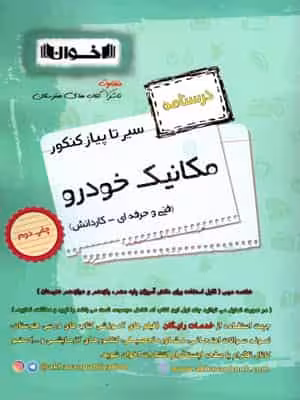 درسنامه مکانیک خودرو سیر تا پیاز اخوان