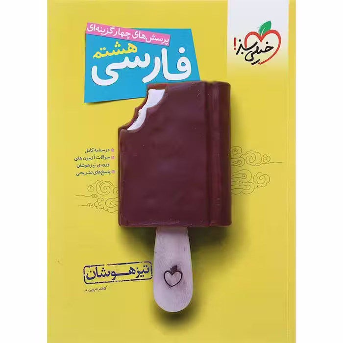 کتاب فارسی هشتم تیزهوشان خیلی سبز (چاپ 1404)