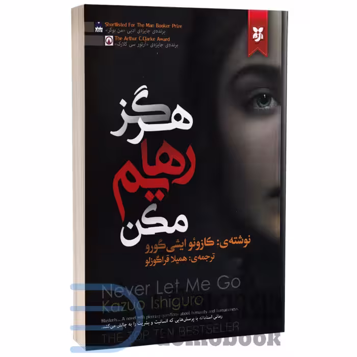 کتاب هرگز رهایم نکن اثر کازئو ایشی گورو انتشارات نیک فرجام