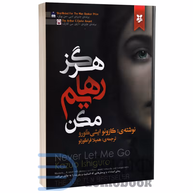 کتاب هرگز رهایم نکن اثر کازئو ایشی گورو انتشارات نیک فرجام