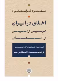 اخلاق در ایران بین زمین و آسمان - کتاب‌فروشی کوچه کتاب