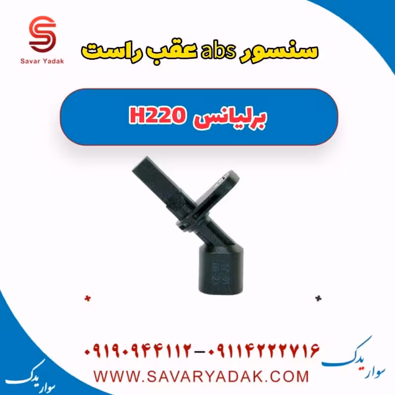 سنسور abs عقب راست برلیانس H220