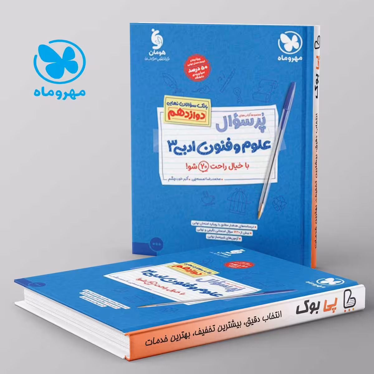 پرسوال علوم فنون ادبی دوازدهم مهروماه