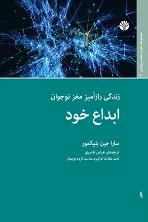کتاب ابداع خود، زندگی رازآمیز مغز نوجوان