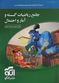 ریاضی گسسته و آمار و احتمال جامع کنکور نشرالگو