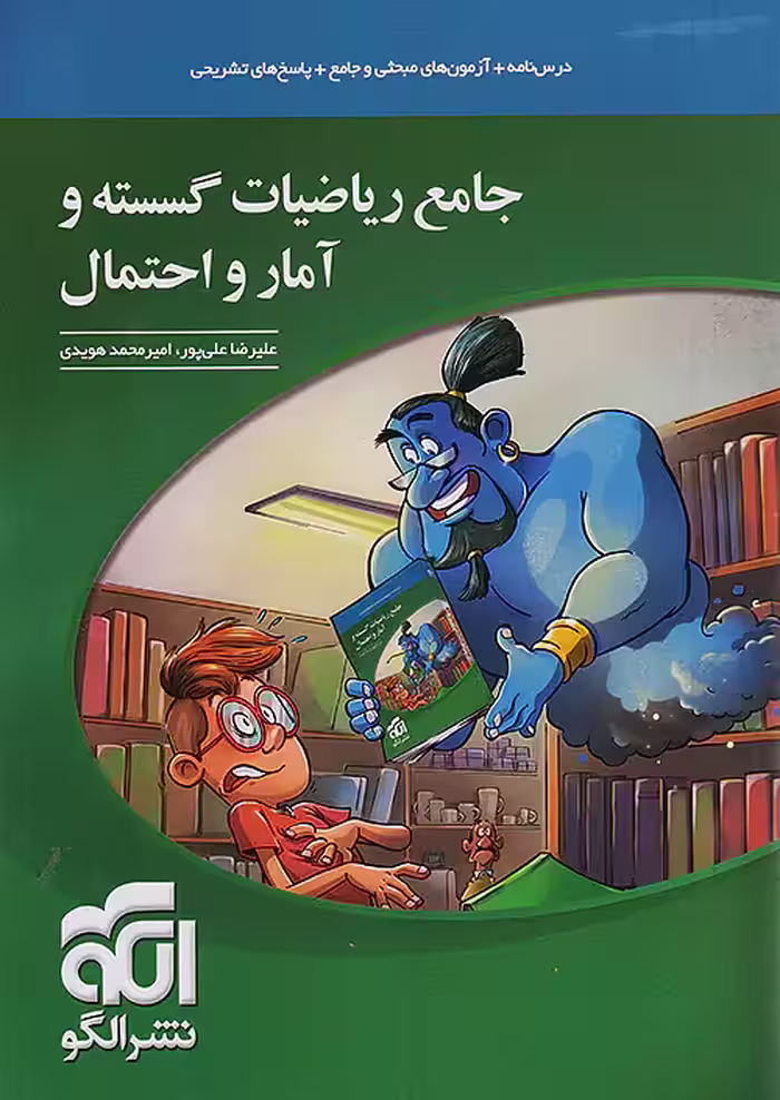 ریاضی گسسته و آمار و احتمال جامع کنکور نشرالگو