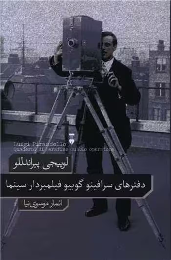 رمان دفترهای سرافینو گوبیو فیلمبردار سینما