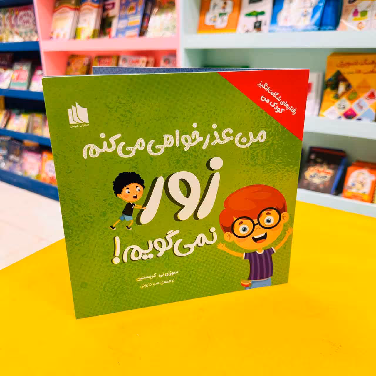 کتاب من عذرخواهی می کنم زور نمی گویم!