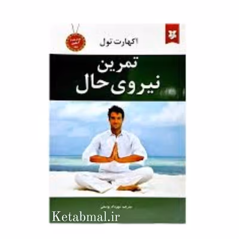 کتاب تمرین نیروی حال اثر اکهارت تول انتشارات نیک فرجام