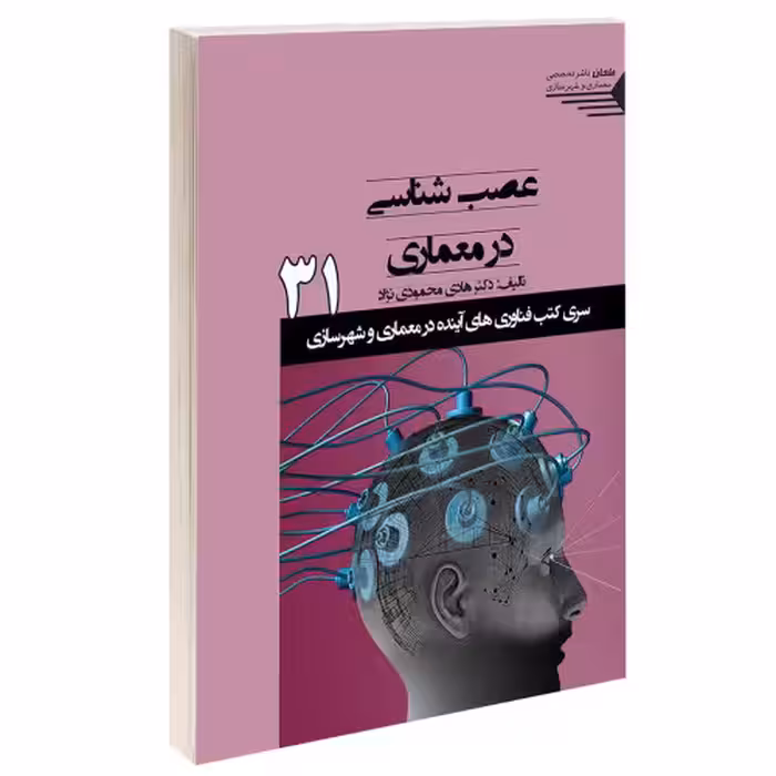 عصب شناسی در معماری نشر طحان (15371)