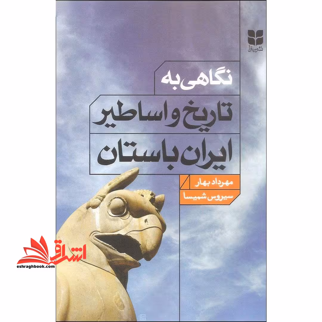 نگاهی به تاریخ و اساطیر ایران باستان - فروشگاه کتاب اشراق