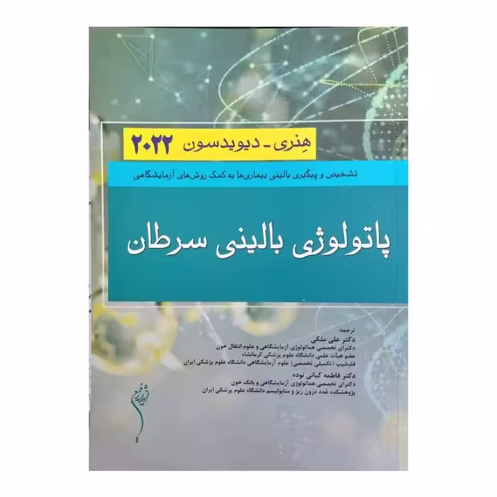 کتاب پاتولوژی بالینی سرطان هنری_دیویدسون2022