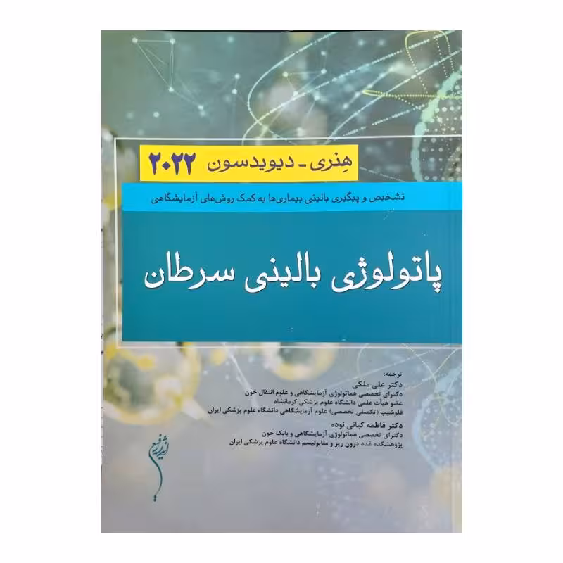 کتاب پاتولوژی بالینی سرطان هنری_دیویدسون2022