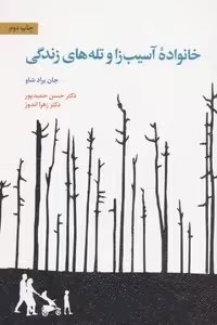 خانواده آسیب زا و تله های زندگی (شمیز،رقعی،اسبار)