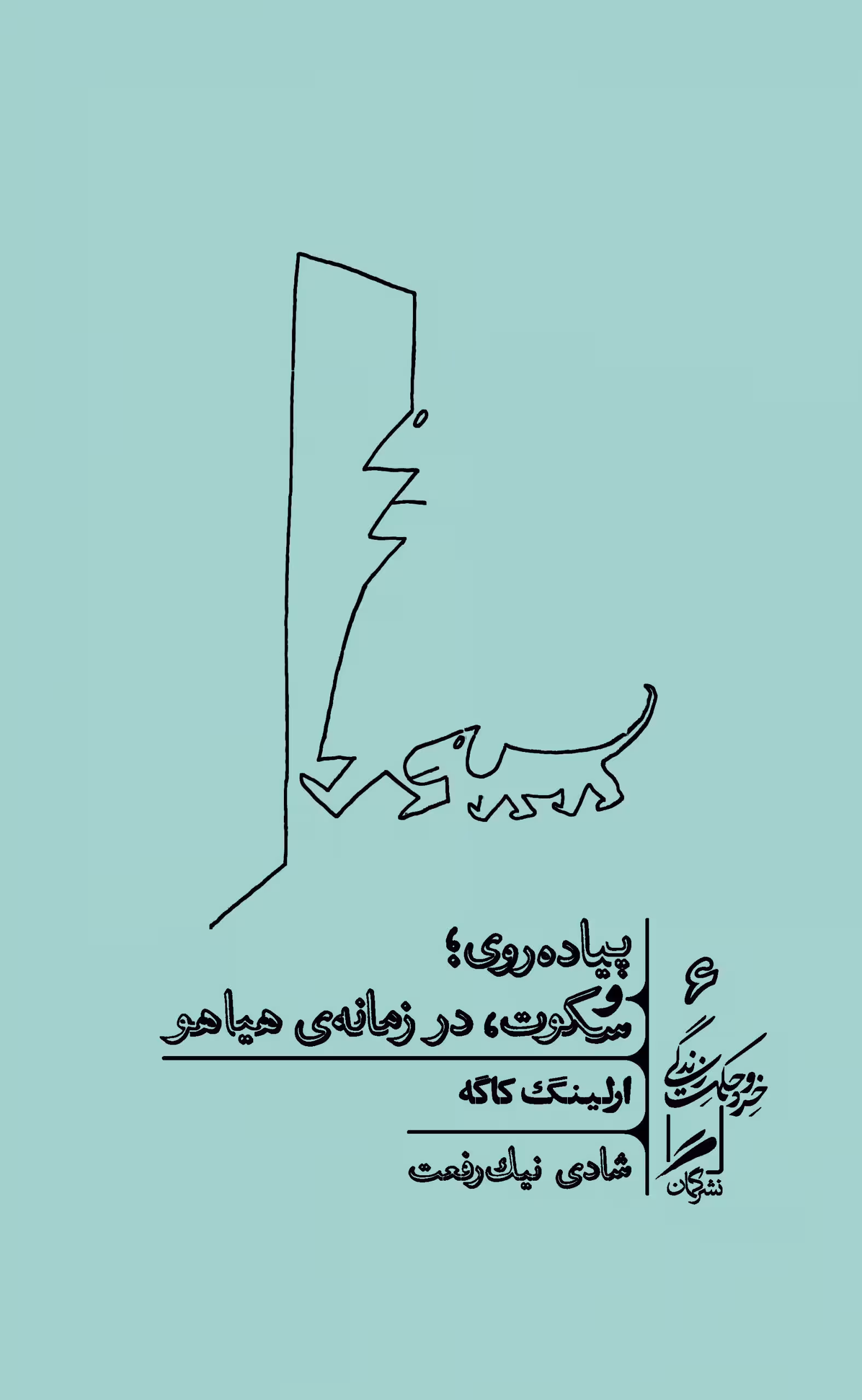 پیادهروی و سکوت، در زمانهی هیاهو