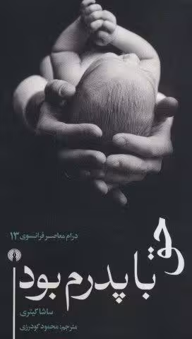 حق با پدرم بود (درام معاصر فرانسوی13)