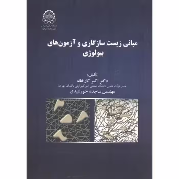کتاب مبانی زیست سازگاری و آزمون های بیولوژی