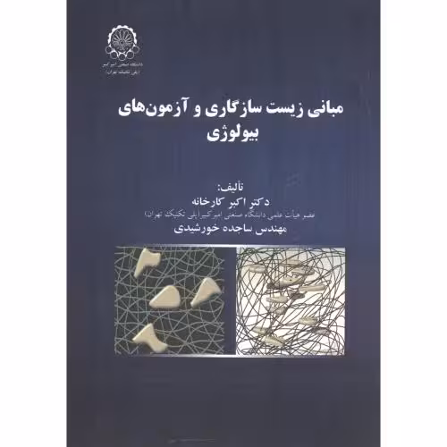 کتاب مبانی زیست سازگاری و آزمون های بیولوژی