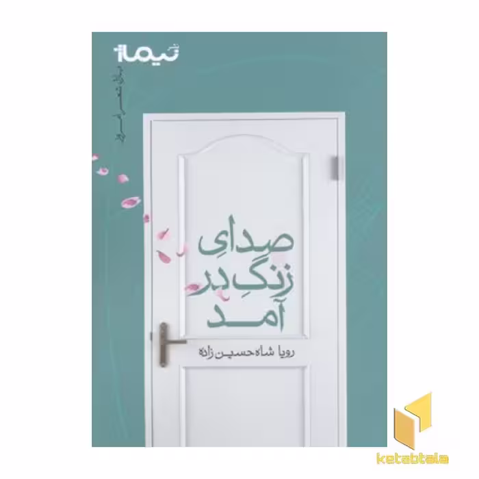 کتاب صدای زنگ آمد (رقعی) اثر رویا شاه حسین زاده نشر نیماژ