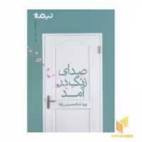 کتاب صدای زنگ آمد (رقعی) اثر رویا شاه حسین زاده نشر نیماژ