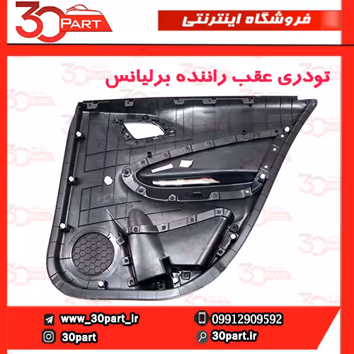 تودری عقب راننده برلیانس H220 H230