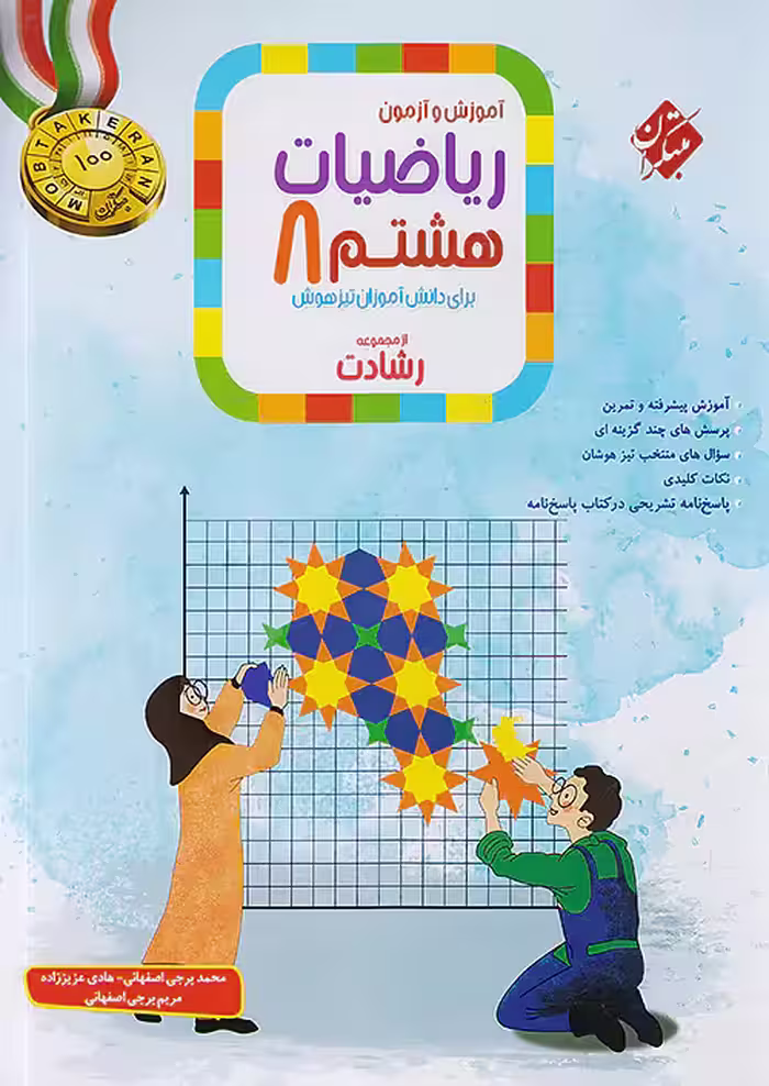 آموزش و آزمون ریاضی هشتم رشادت جلد اول مبتکران