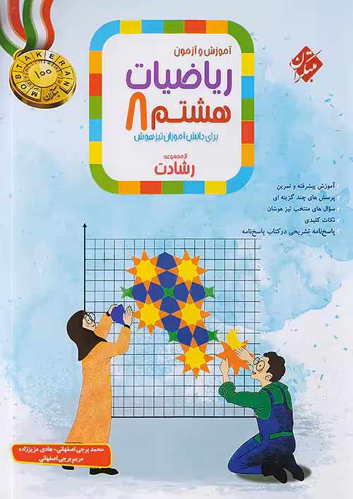 آموزش و آزمون ریاضی هشتم رشادت جلد اول مبتکران