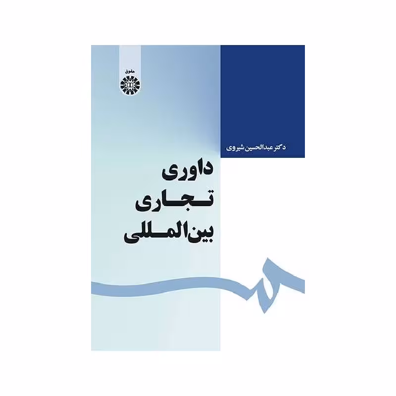 کتاب داوری تجاری بین المللی دکترعبدالحسین شیروی