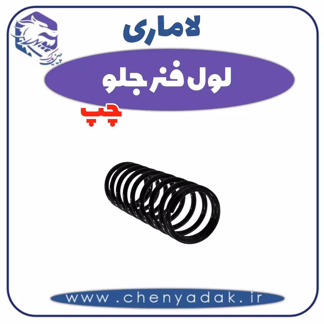 لول فنر جلو چپ لاماری