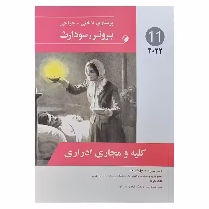 کتاب پرستاری داخلی-جراحی برونر و سودارث 2022 ( جلد 11 )