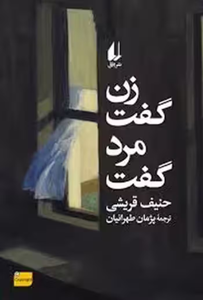 زن گفت مرد گفت | مرکز فرهنگی آبی