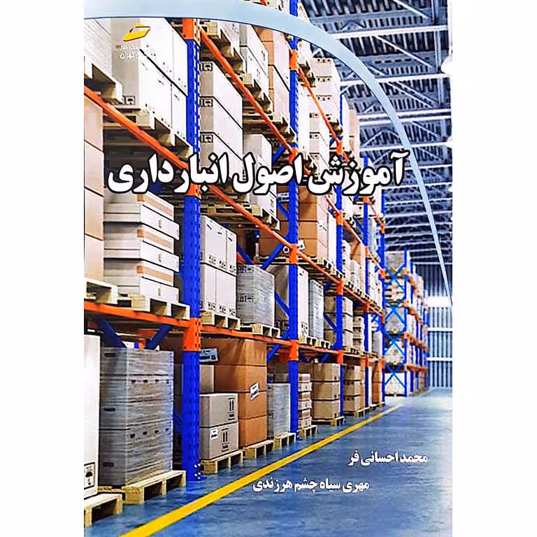 آموزش اصول انبارداری