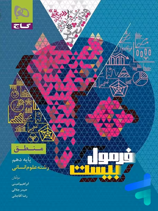 فرمول بیست منطق دهم گاج