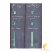 کتاب شرح زندگانی من (2 جلدی) اثر عبدالله مستوفی، نشر هرمس
