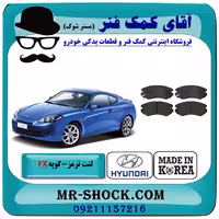 لنت ترمز جلو هیوندای کوپه FX برند ساخت کره جنوبی با تضمین اصالت