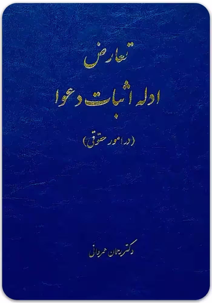 بایسته‌های آیین دادرسی مدنی عمروانی