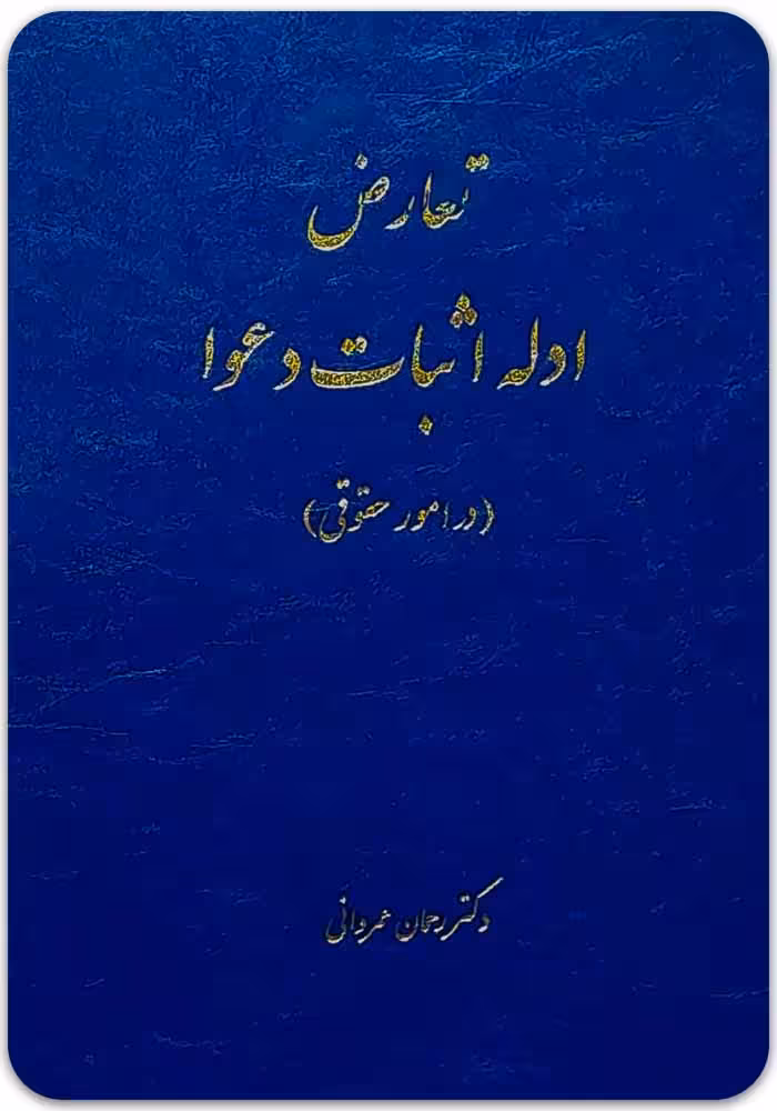 بایسته‌های آیین دادرسی مدنی عمروانی