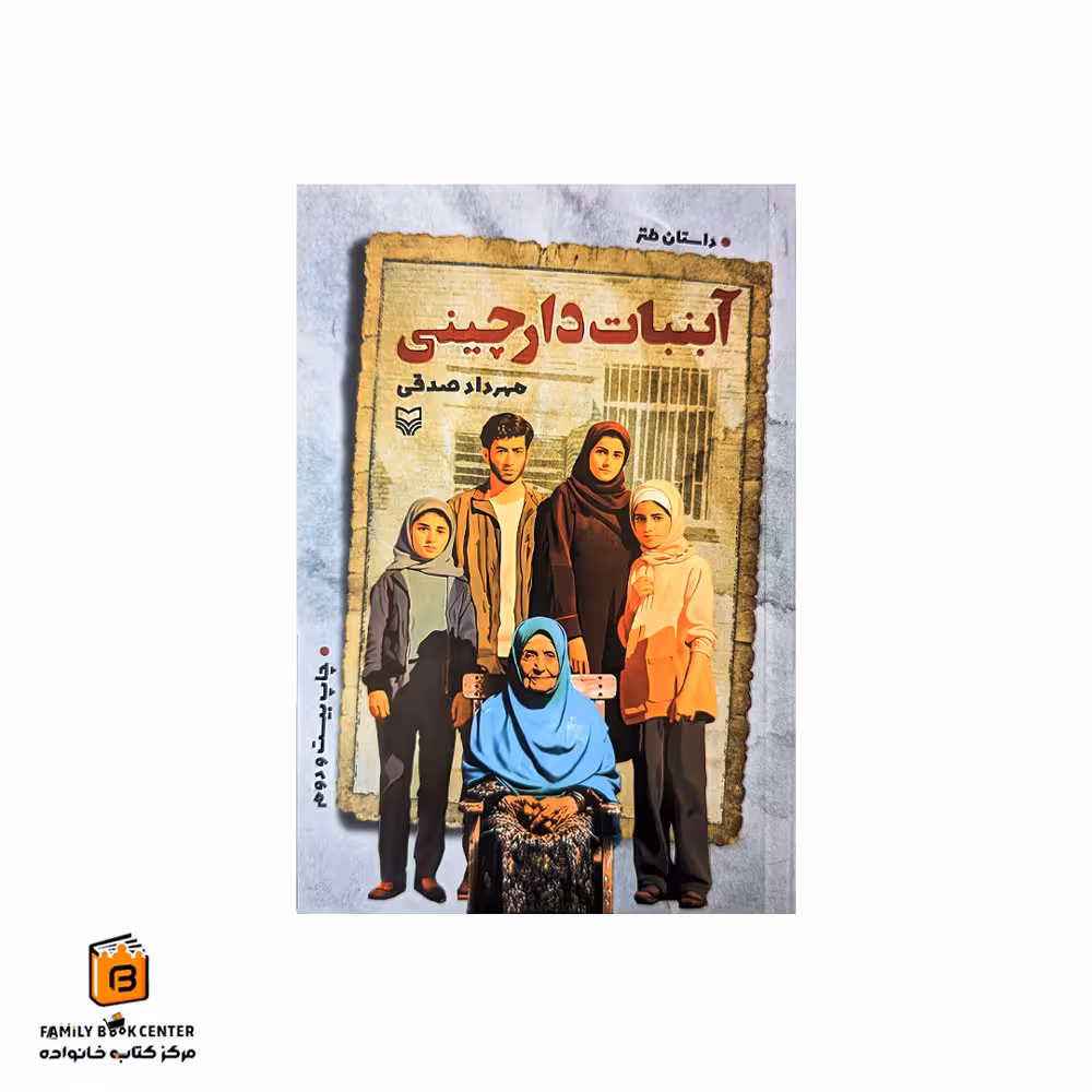 کتاب آبنبات دارچینی