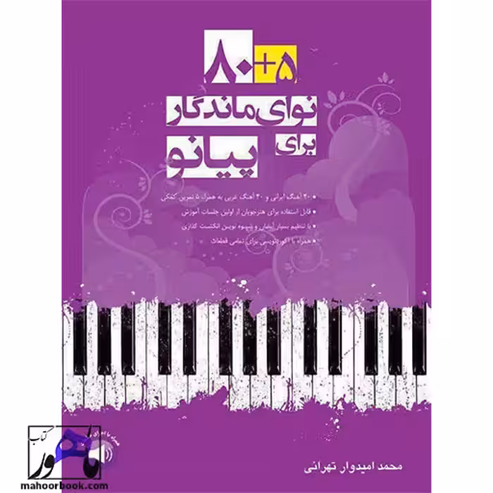 کتاب 5 80 نوای ماندگار برای پیانو