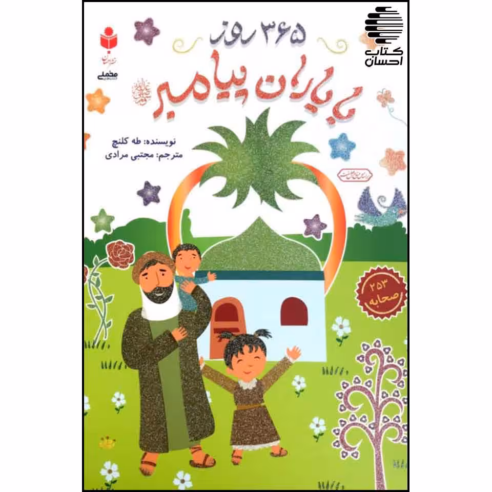 365 روز با یاران پیامبر (ص)