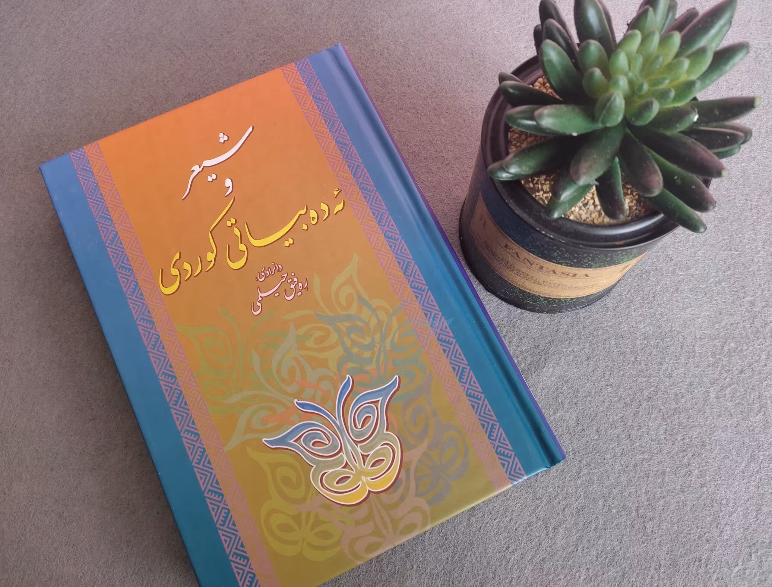 کتاب شیعر و ئه ده بیاتی کوردی