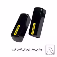 چشمی جک پارکینگی گلدن گیت