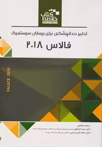 کتاب خلاصه تدابیر دنداپزشکی برای بیماران سیستمیک(BOOK BRIEF) , فالاس , دکترسمیه داستانپور , ویرایش2018 , نشر رویان پژوه