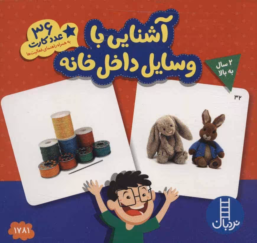 بسته آشنایی با وسایل داخل خانه (36 عدد کارت) - کتابفروشی کوچه کتاب