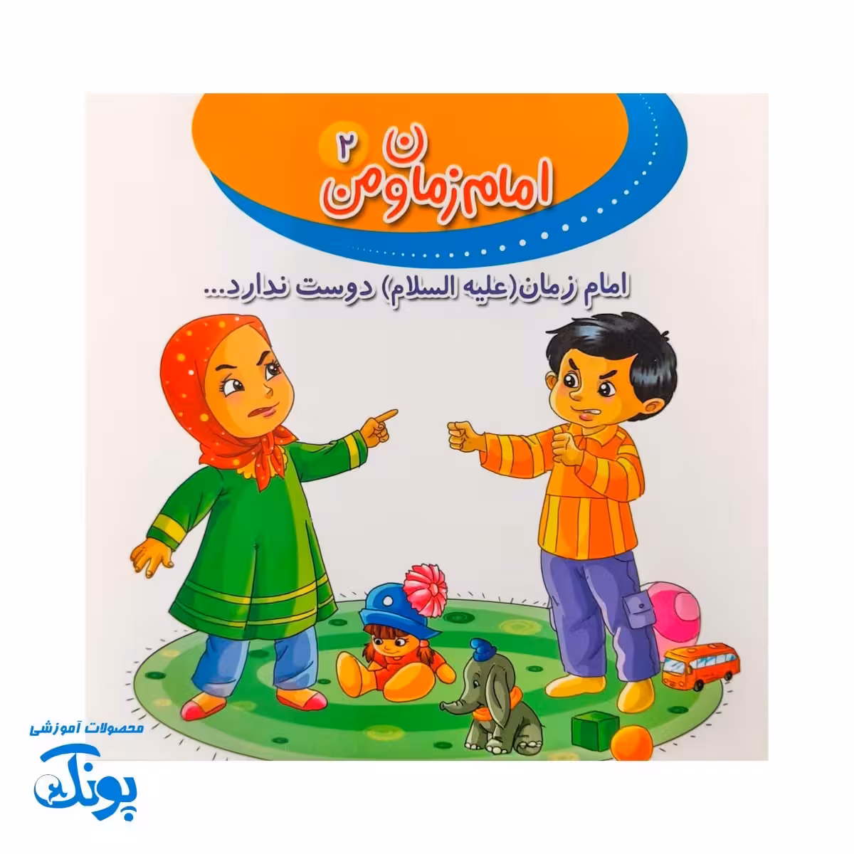 کتاب امام زمان و من 2