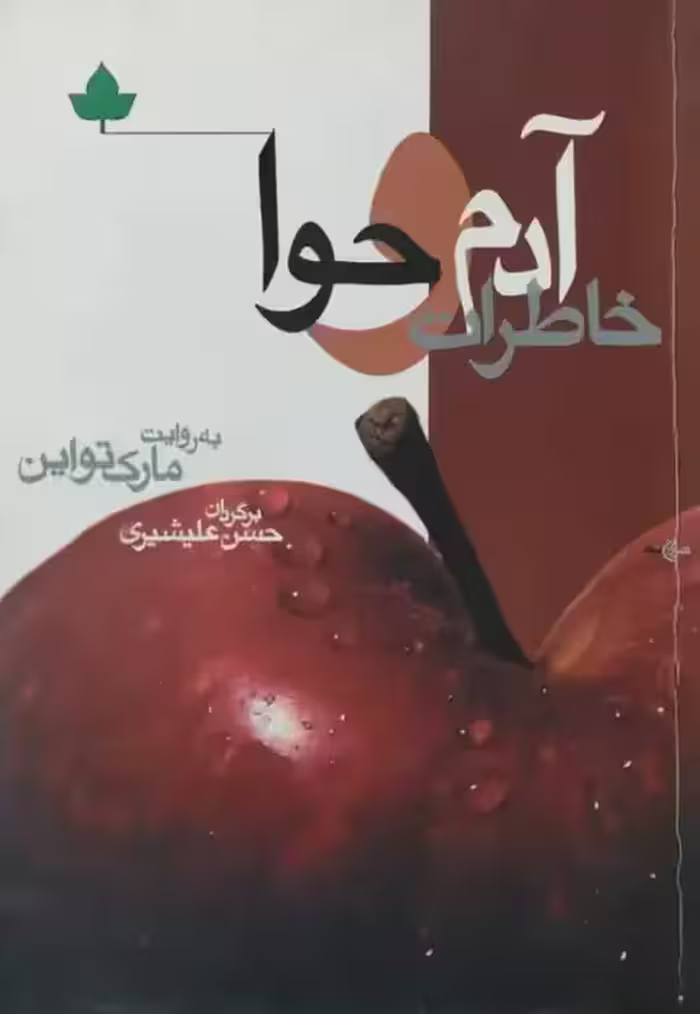 خاطرات آدم و حوا | مارک تواین