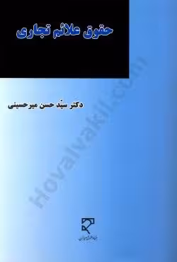حقوق علائم تجاری