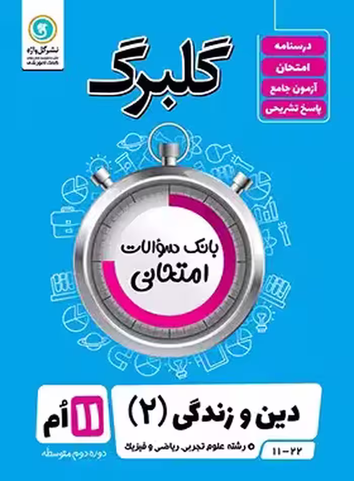 گلبرگ دین و زندگی یازدهم گل واژه
