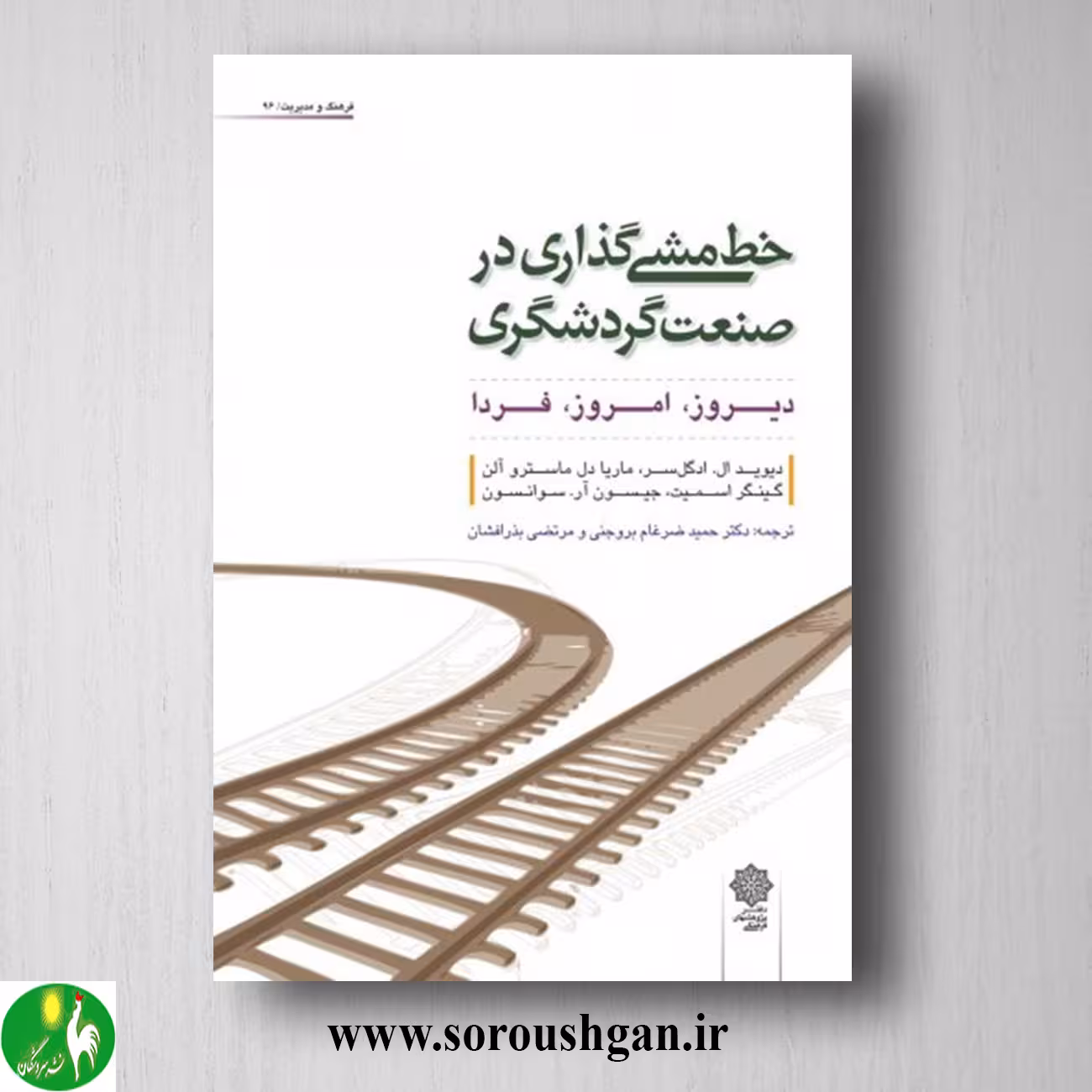 کتاب خط مشی گذاری در صنعت گردشگری دیوید ال ادگل ترجمه حميد ضرغام بروجني