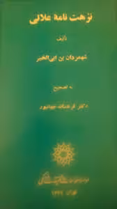 نزهت نامه علائی